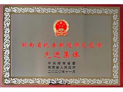 海利常德公司榮獲“湖南省抗擊新冠肺炎疫情先進(jìn)集體”、彭長(zhǎng)春獲“先進(jìn)個(gè)人”